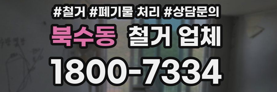 북수동 철거 업체