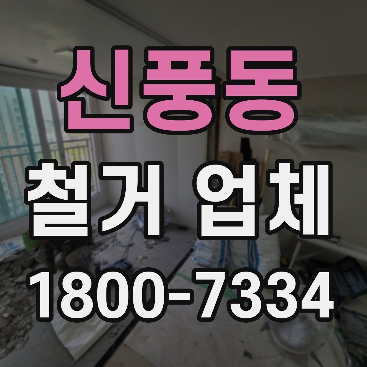 신풍동 철거 업체 현장 작업 전후로 체크할 사항