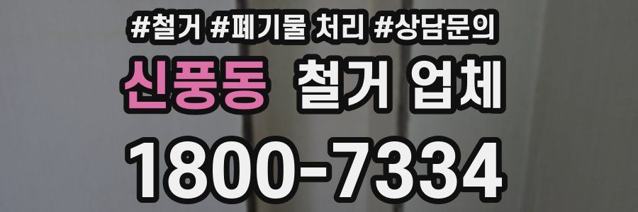 신풍동 철거 업체