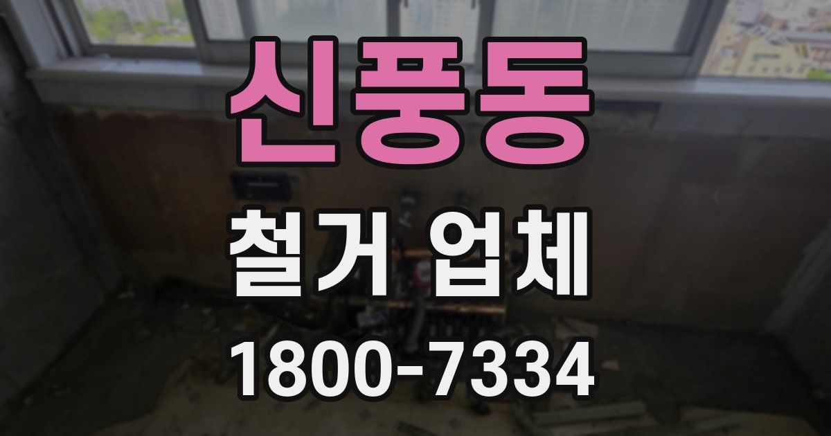 신풍동 철거 업체
