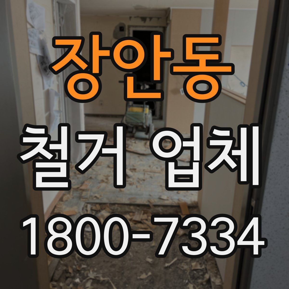 장안동 철거 업체 선택 후 현장 관리 포인트
