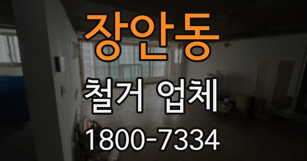 장안동 철거 업체