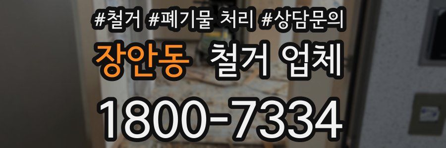 장안동 철거 업체