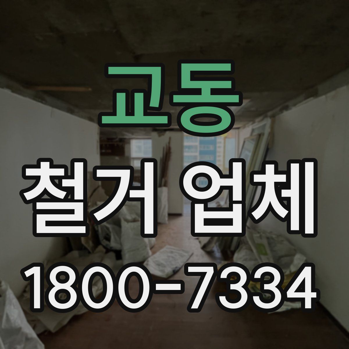교동 철거 업체