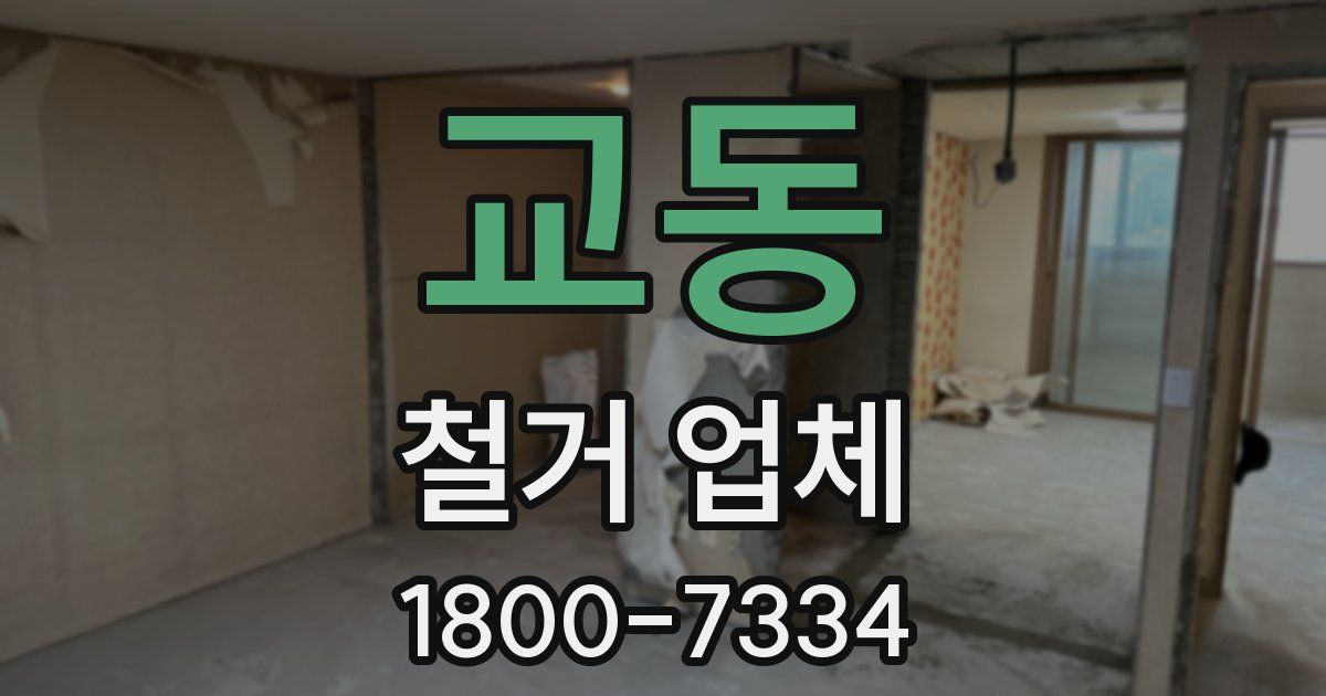 교동 철거 업체