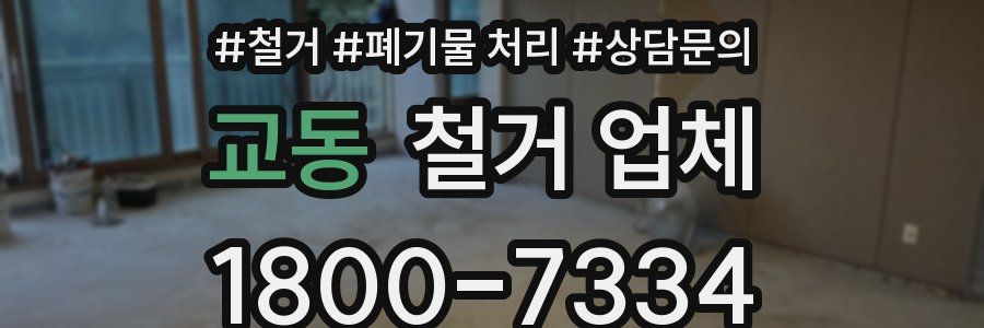 교동 철거 업체