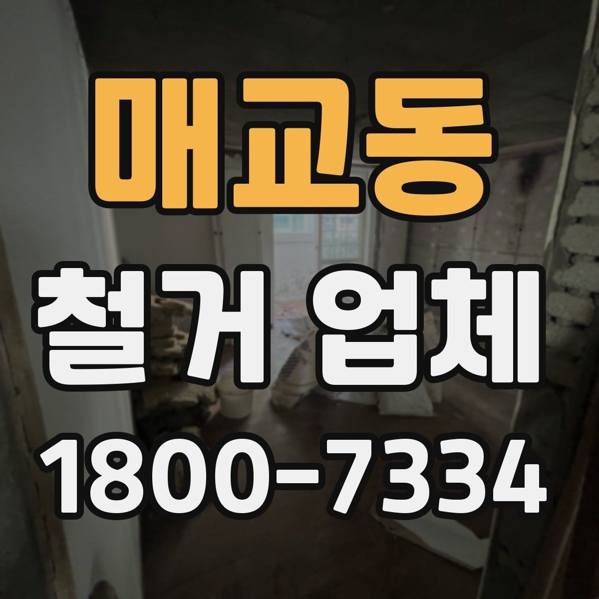 매교동 철거 업체 마감 처리까지 고려해야 하는 이유
