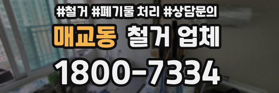 매교동 철거 업체