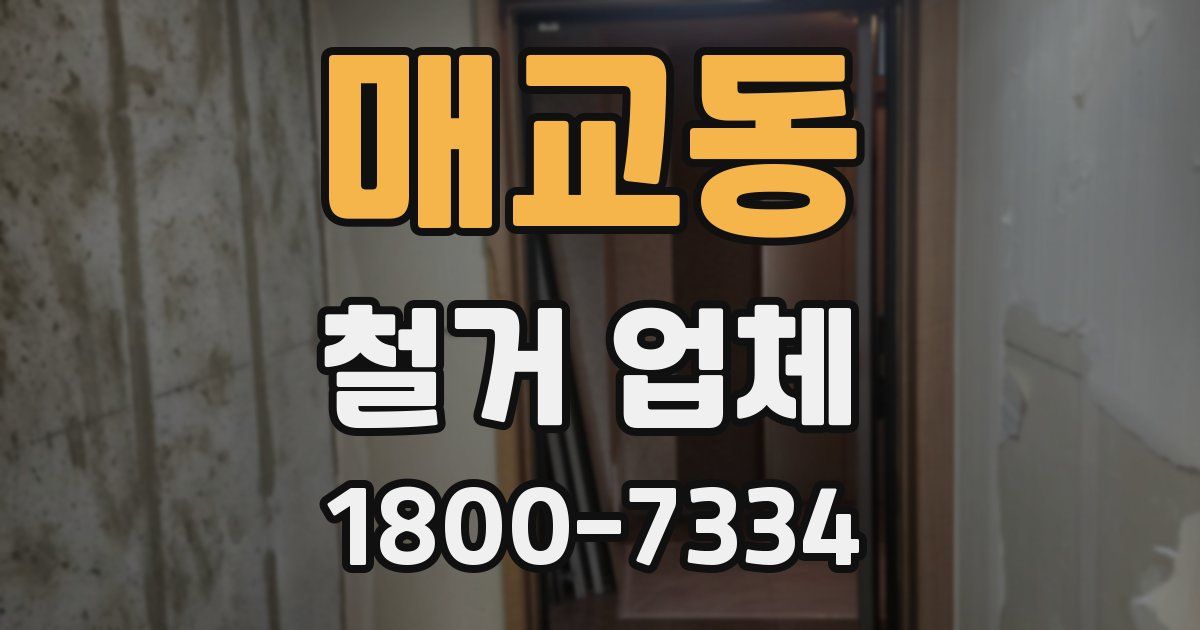 매교동 철거 업체