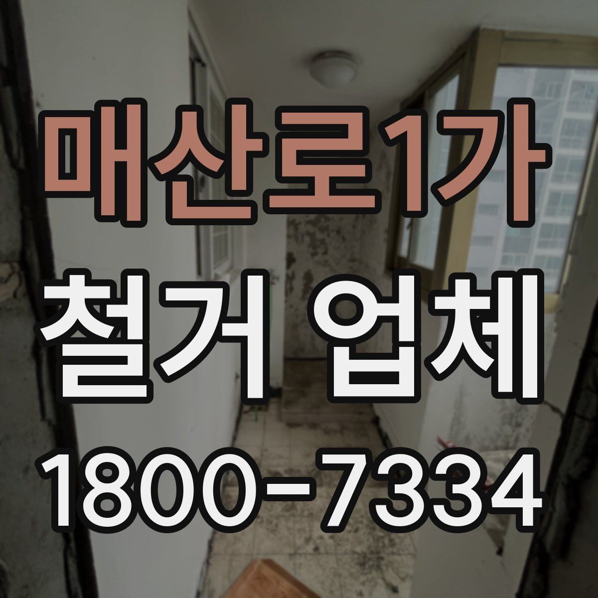 매산로1가 철거 업체 철거 계획 세울 때 참고할 기준