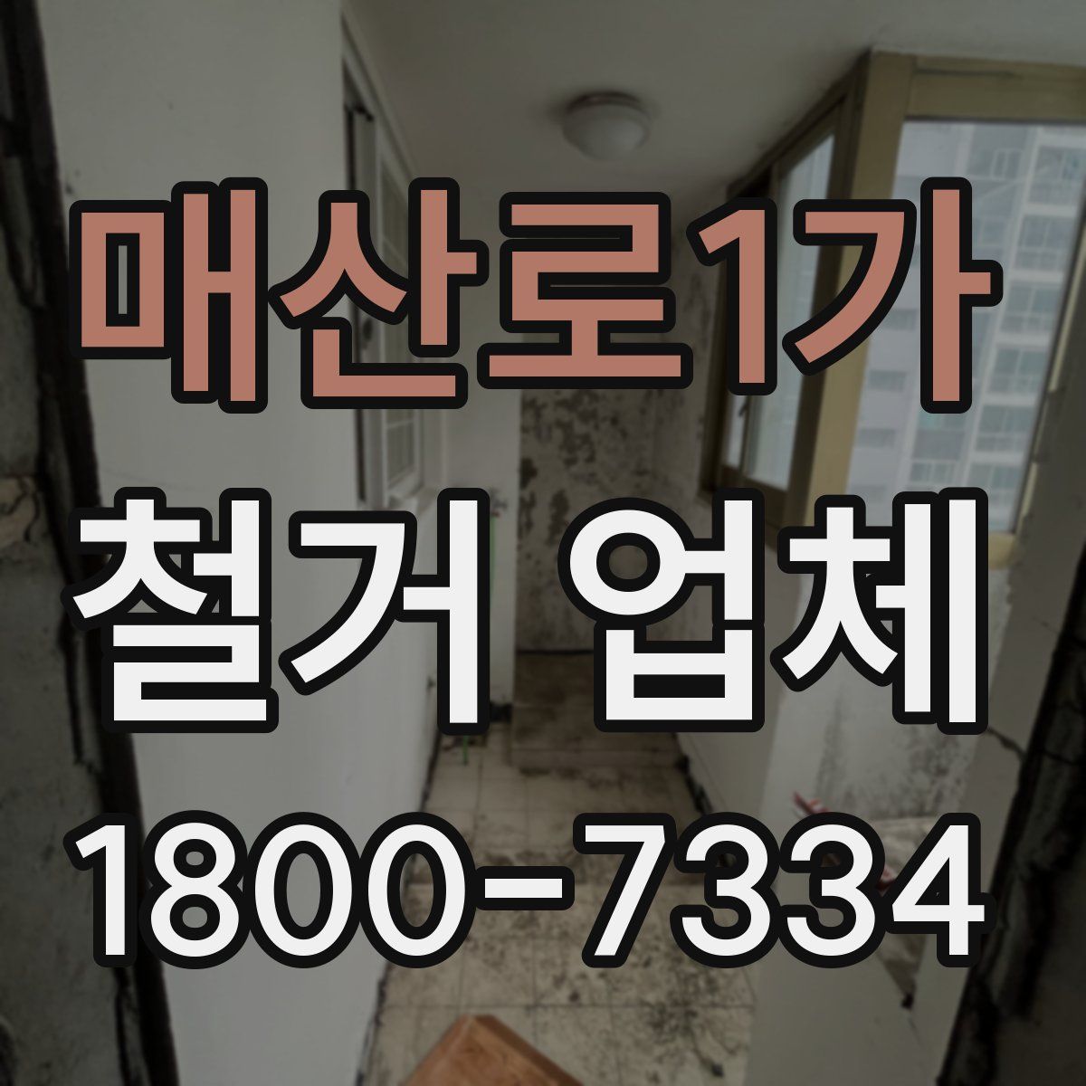 매산로1가 철거 업체