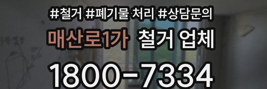 매산로1가 철거 업체