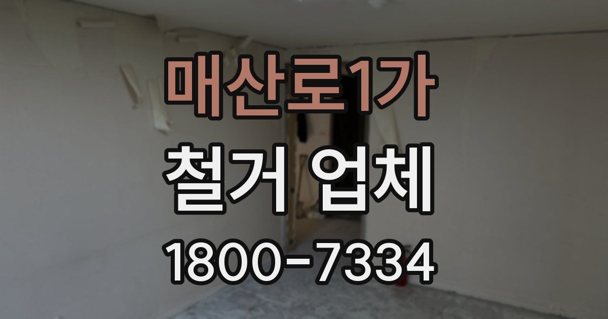 매산로1가 철거 업체