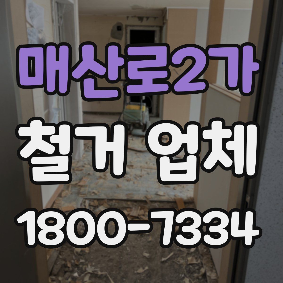 매산로2가 철거 업체 부분 수리와 철거를 함께 볼 때