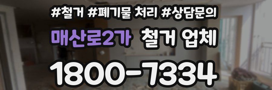 매산로2가 철거 업체