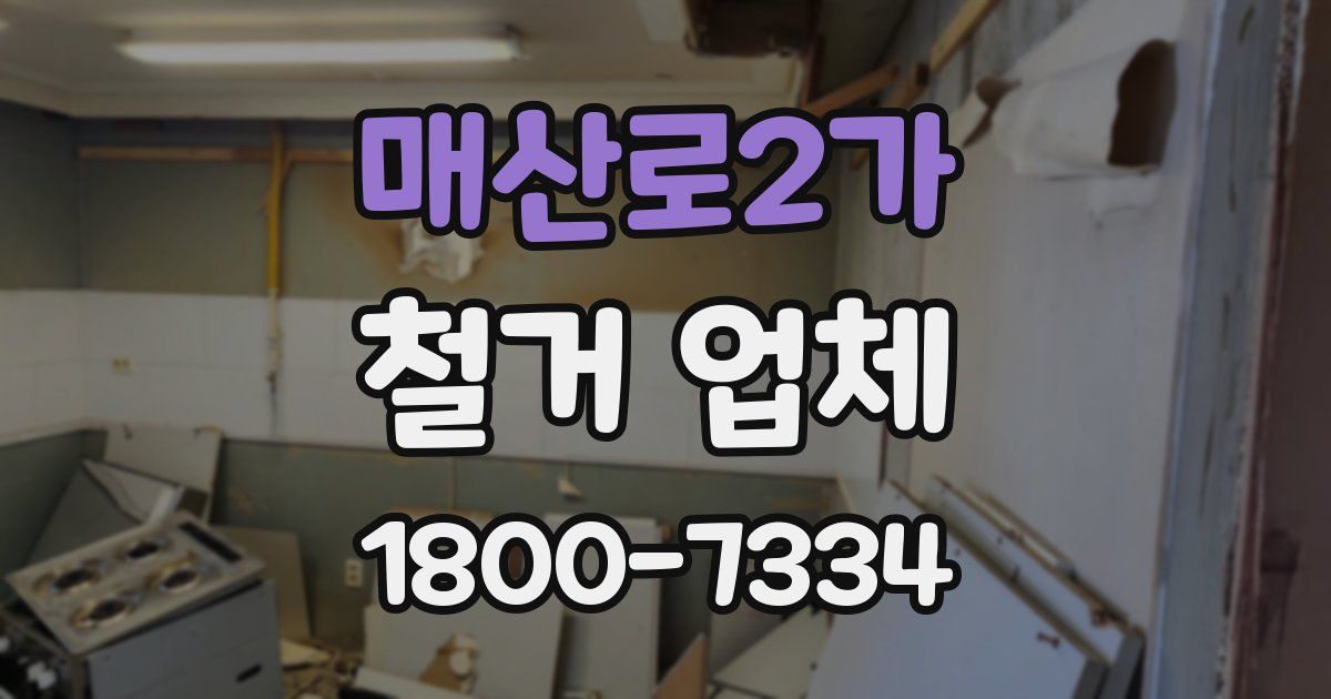 매산로2가 철거 업체