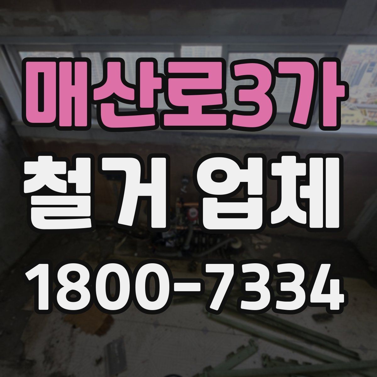 매산로3가 철거 업체 작업 범위는 어디까지일까