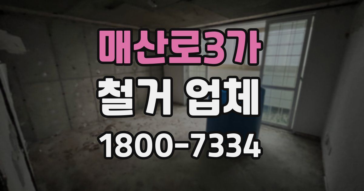 매산로3가 철거 업체