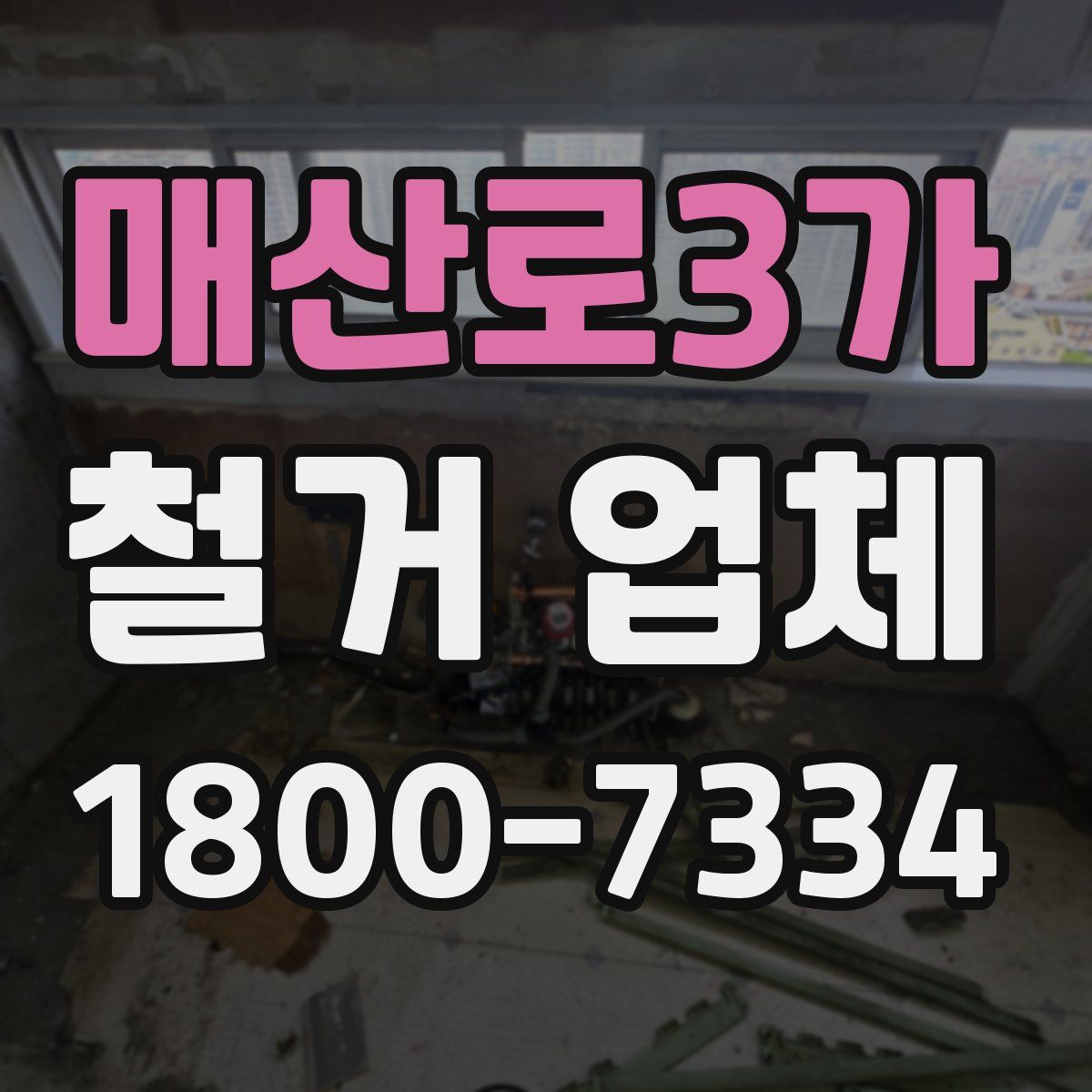 매산로3가 철거 업체