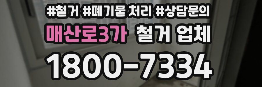 매산로3가 철거 업체