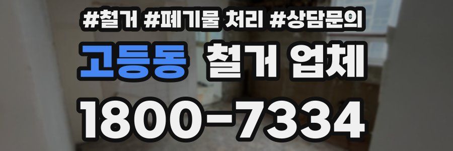 고등동 철거 업체