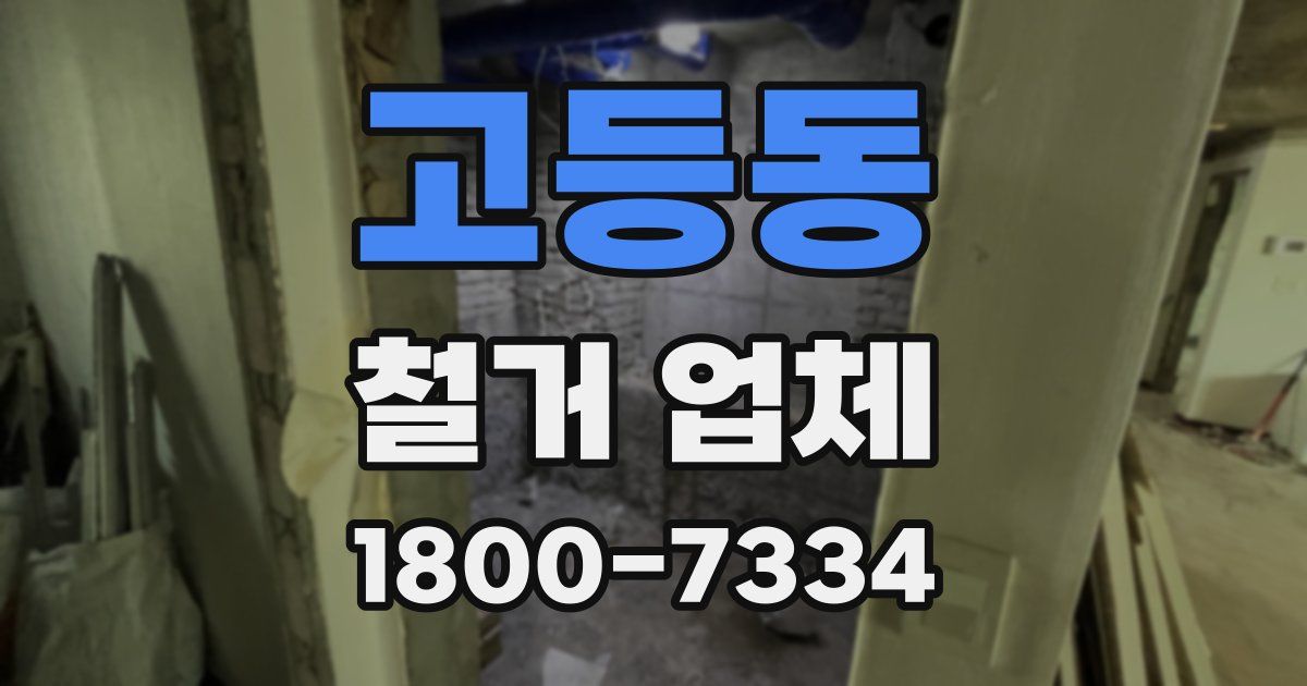 고등동 철거 업체