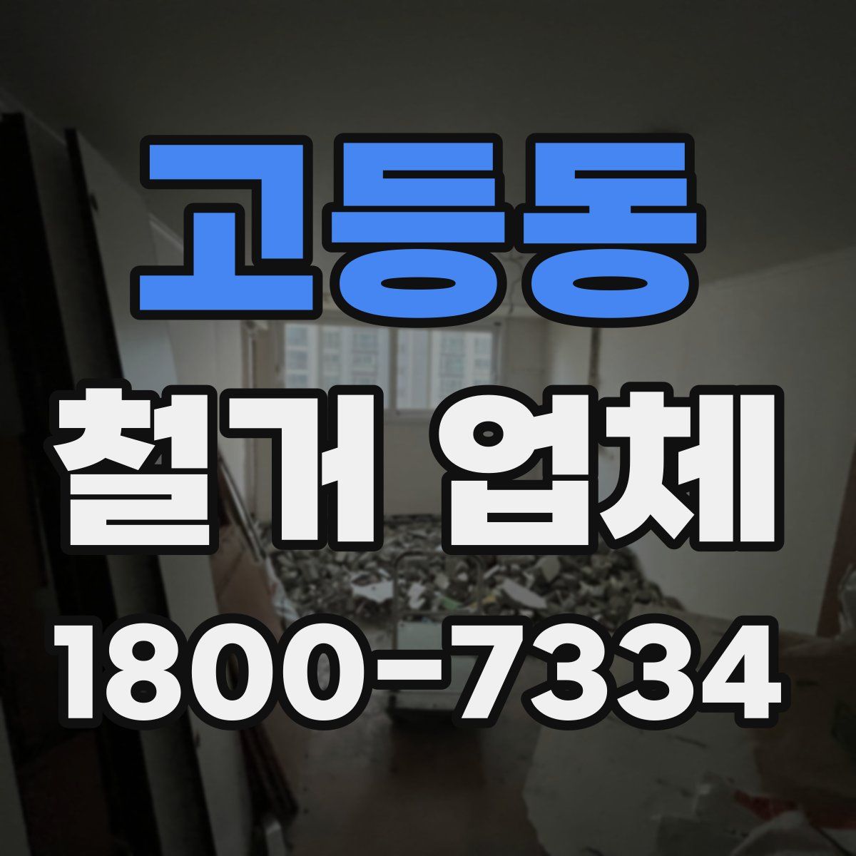 고등동 철거 업체