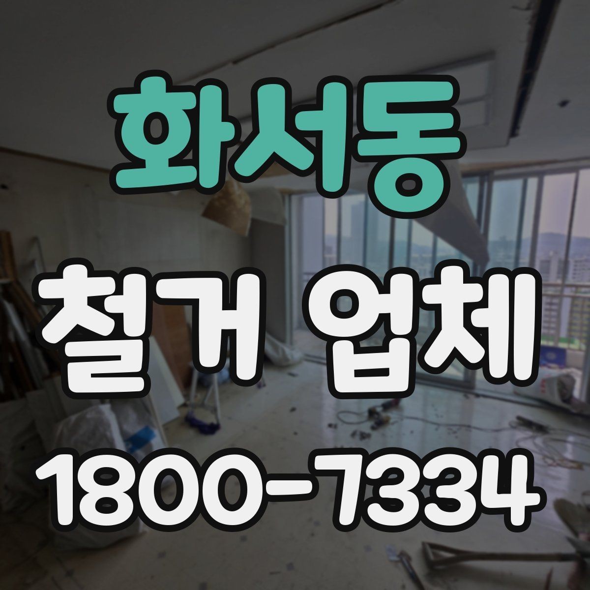 화서동 철거 업체 철거 계획 세울 때 참고할 기준