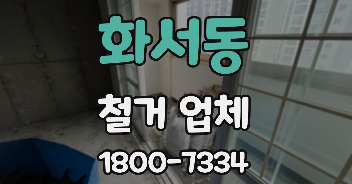 화서동 철거 업체