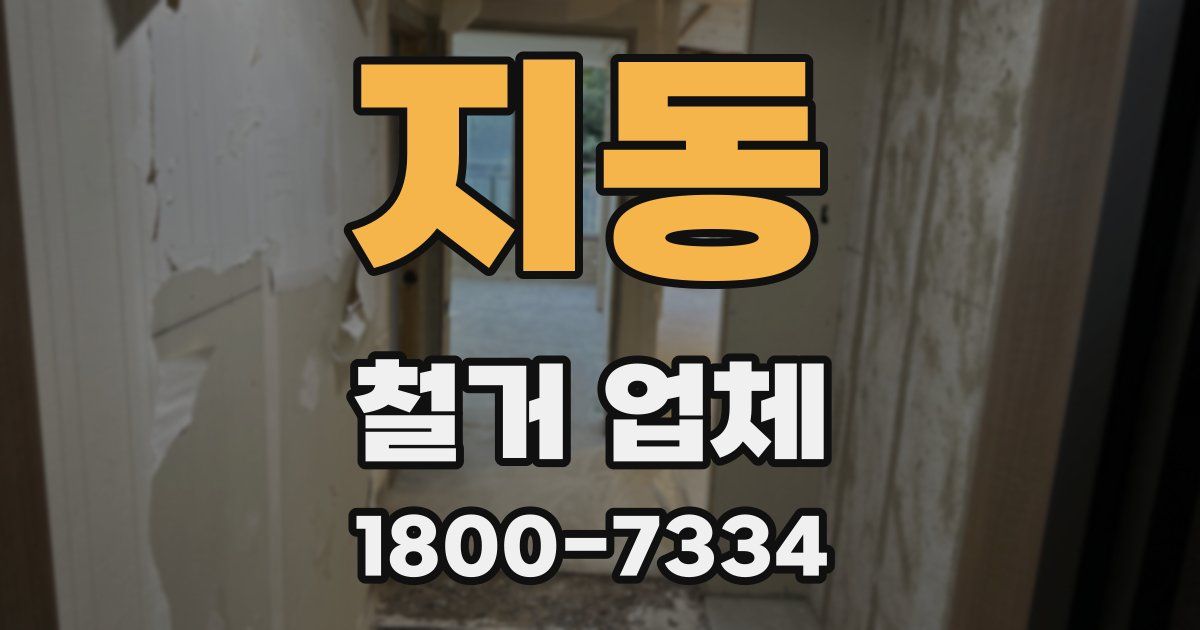 지동 철거 업체