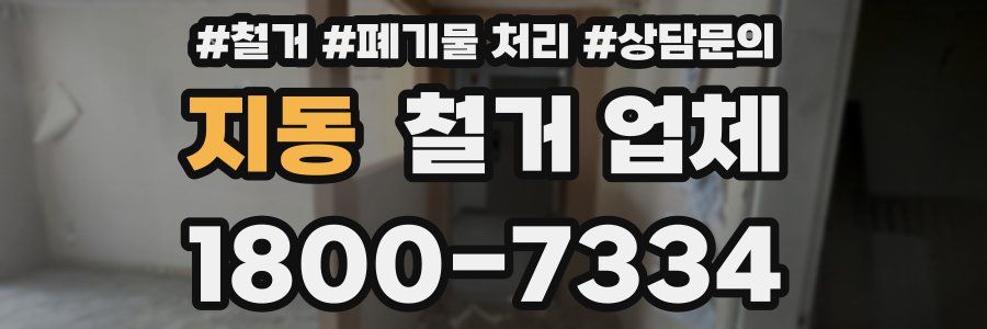 지동 철거 업체