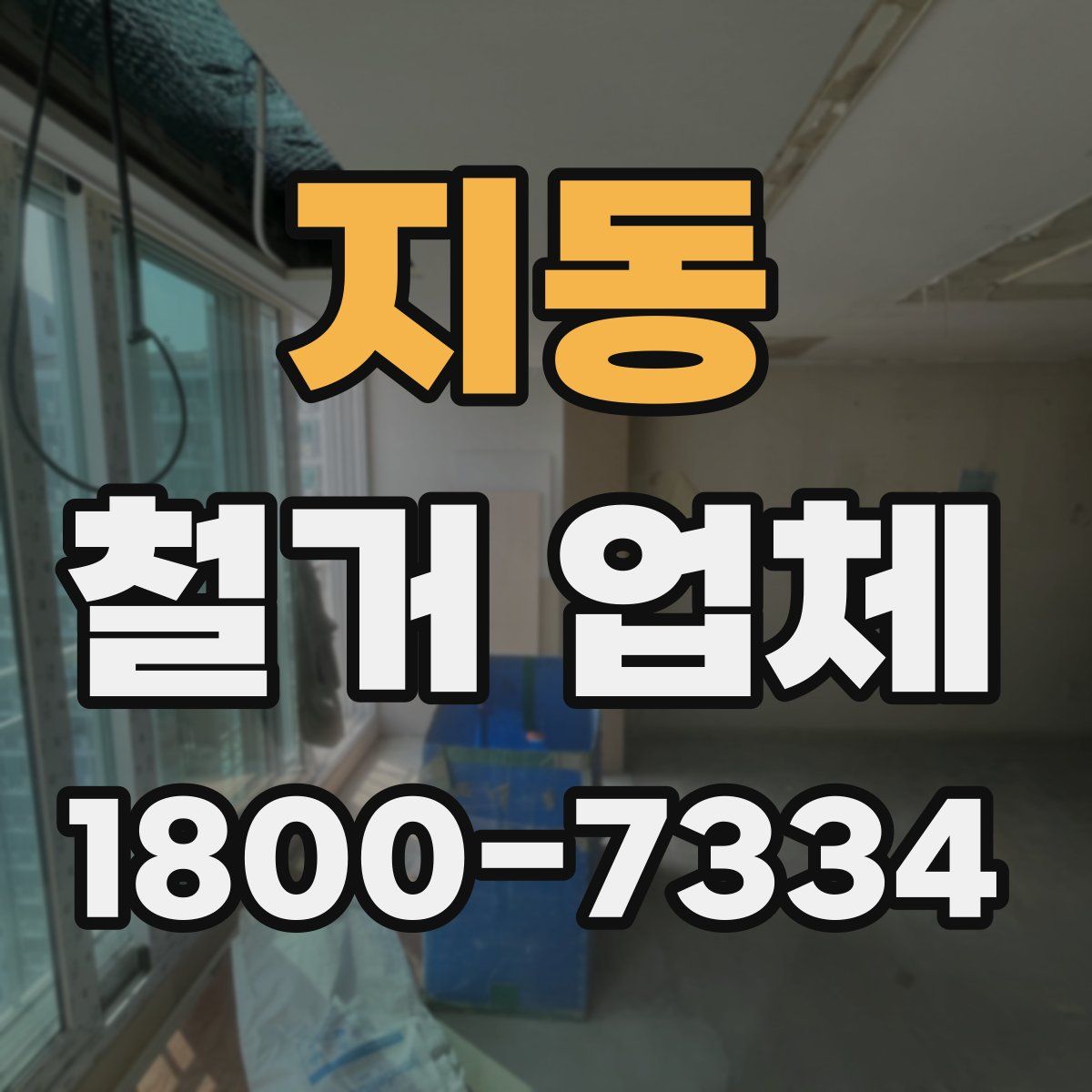 지동 철거 업체