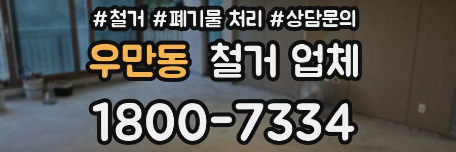 우만동 철거 업체
