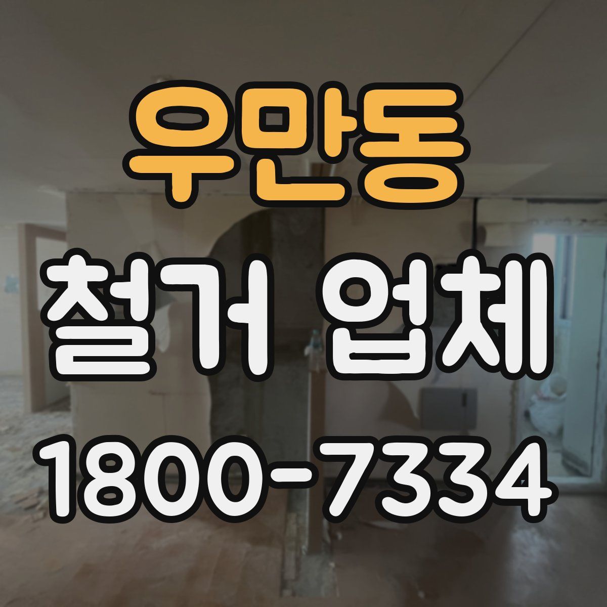 우만동 철거 업체