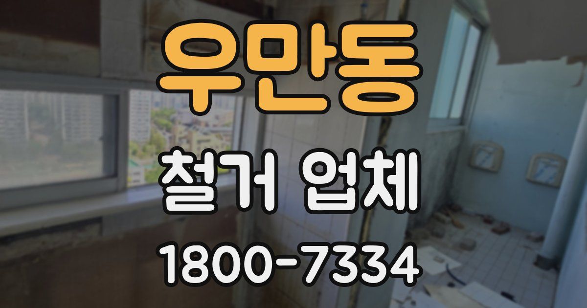 우만동 철거 업체