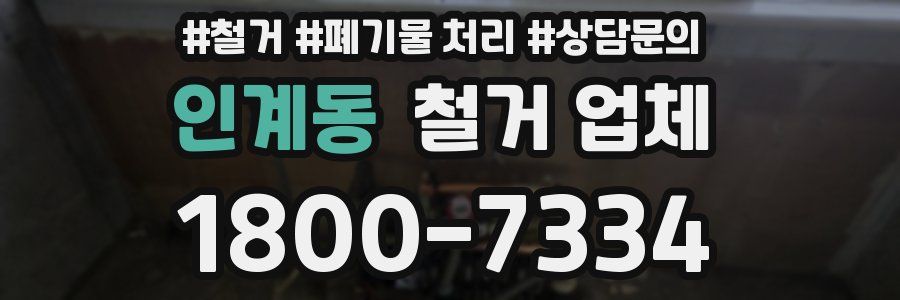 인계동 철거 업체