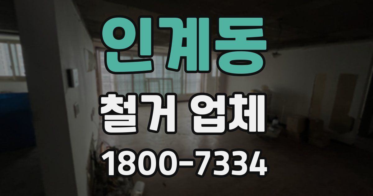 인계동 철거 업체