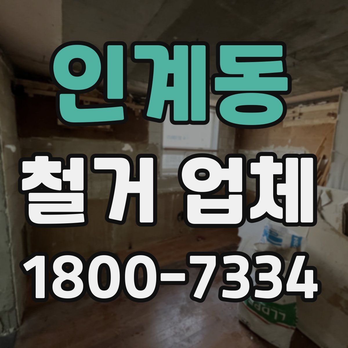 인계동 철거 업체
