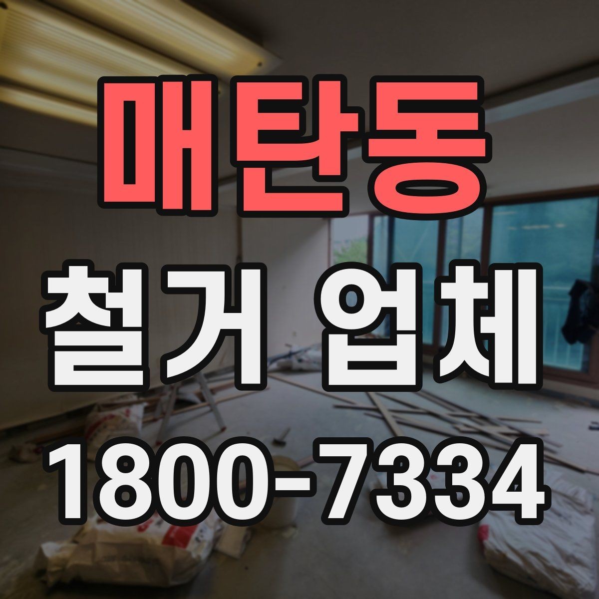 매탄동 철거 업체 선택 시 현장 대응력을 보는 이유