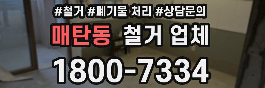 매탄동 철거 업체