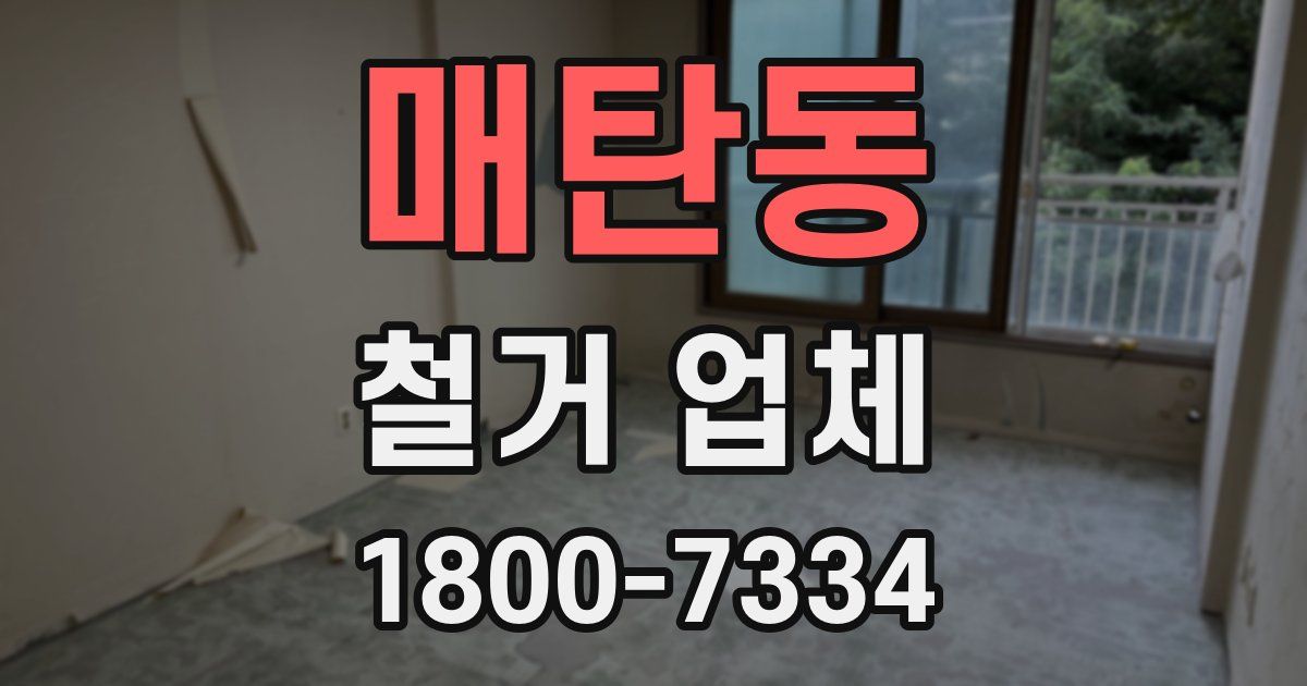 매탄동 철거 업체