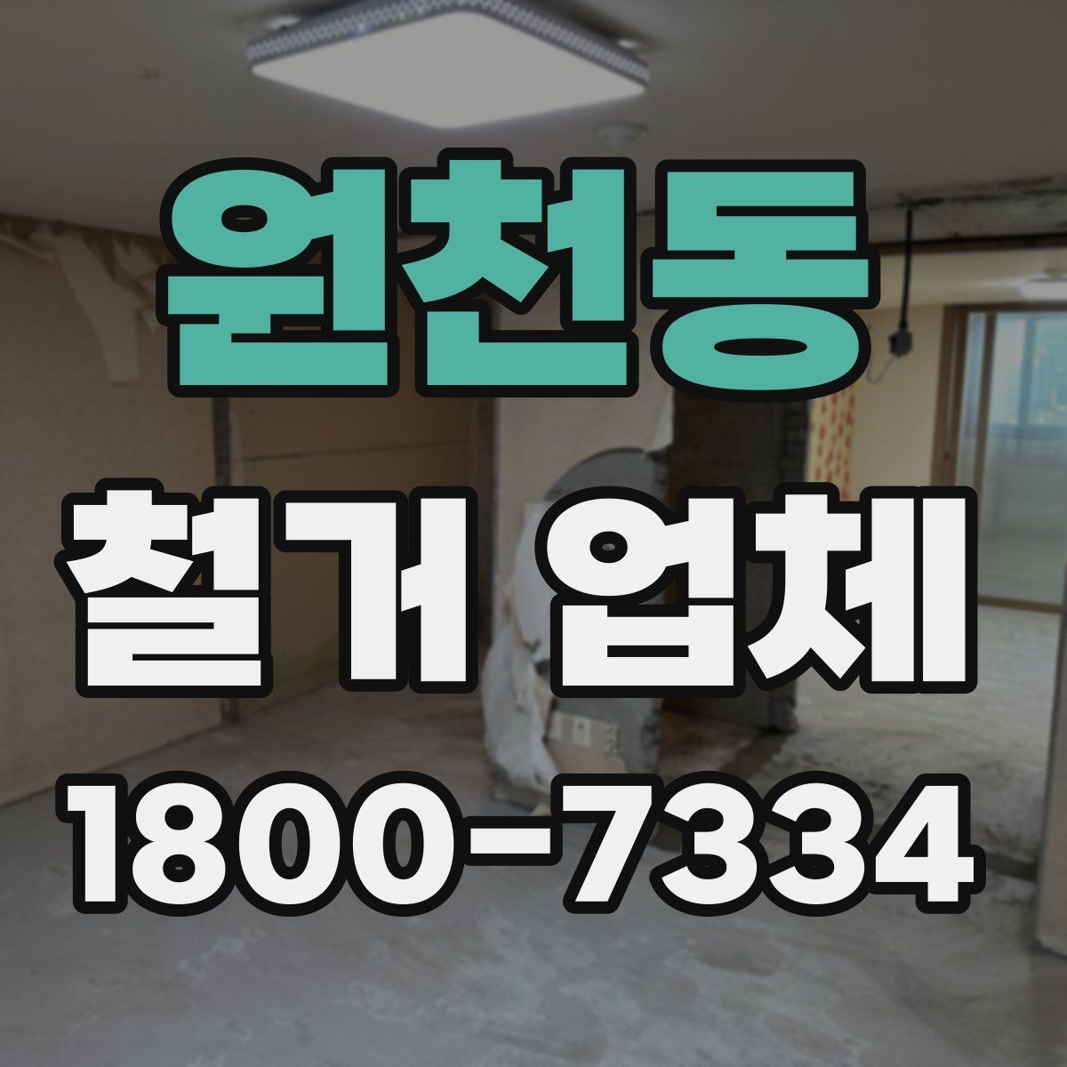 원천동 철거 업체 선택 전 확인할 기준