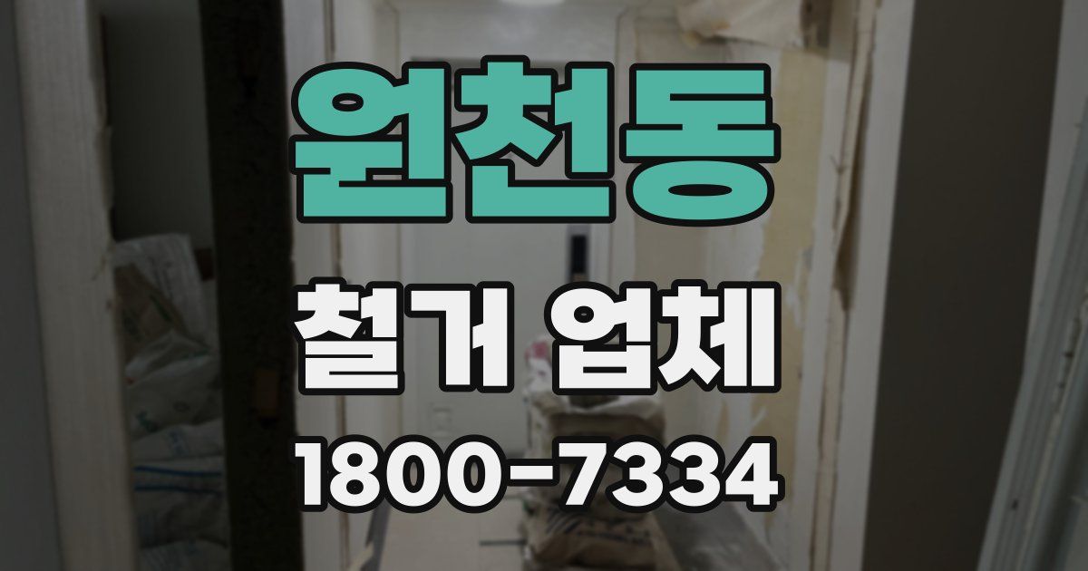 원천동 철거 업체