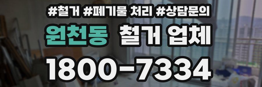 원천동 철거 업체