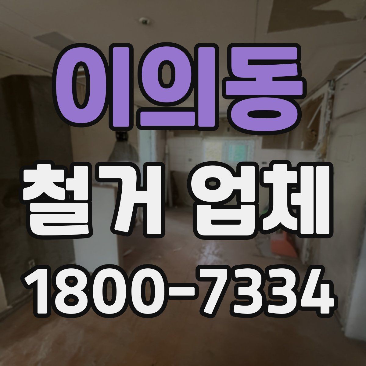 이의동 철거 업체 이용 전 알아두면 좋은 정보
