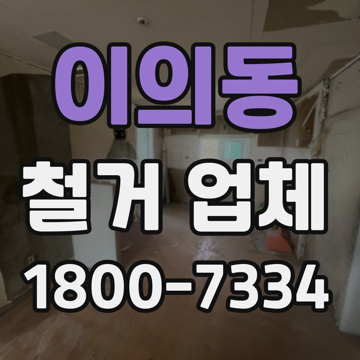 이의동 철거 업체