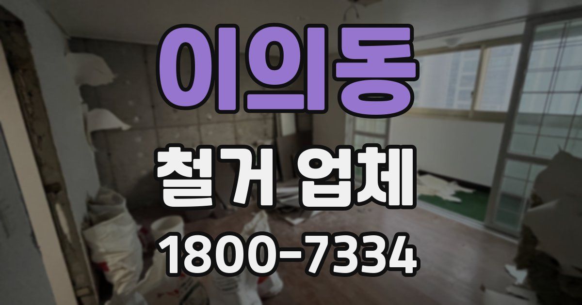 이의동 철거 업체