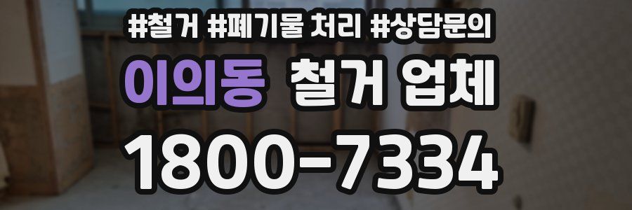 이의동 철거 업체