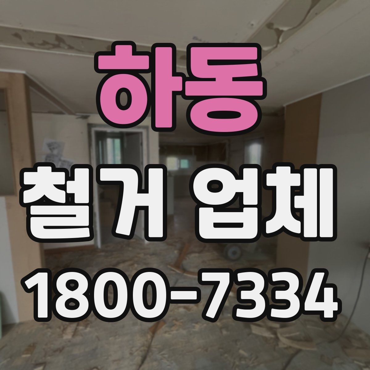 하동 철거 업체 철거 후 정리 과정은 어떻게 될까