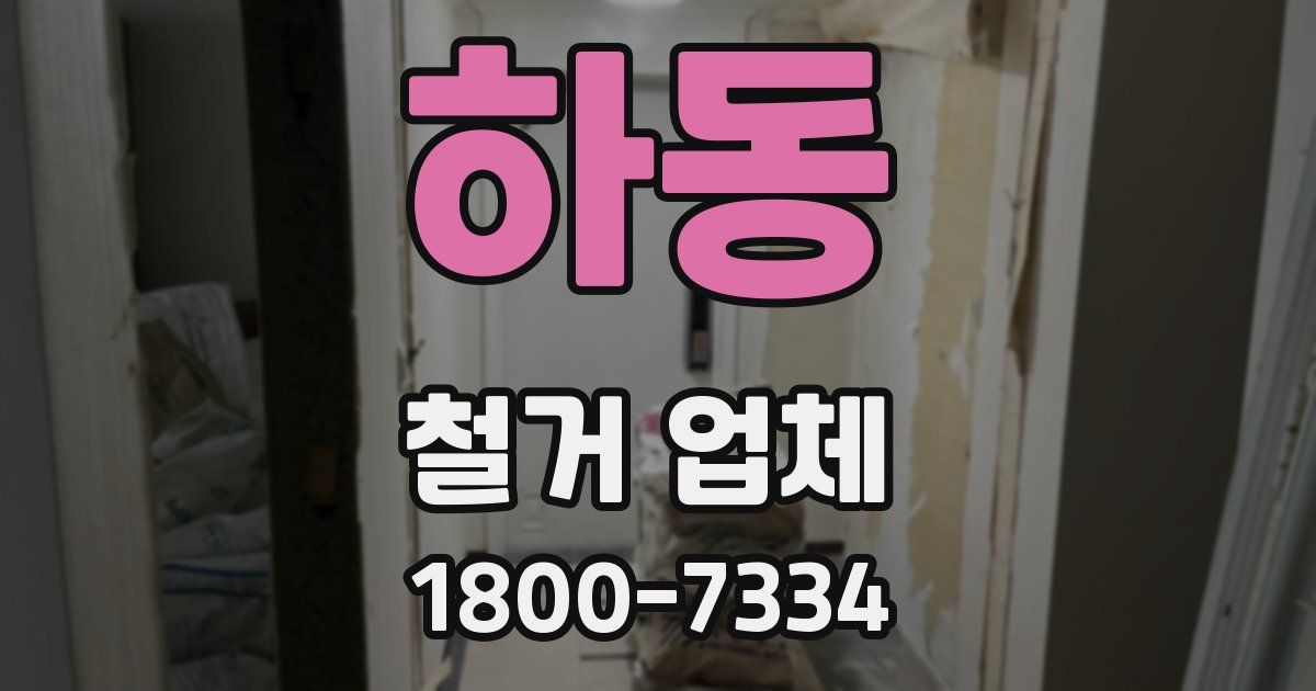 하동 철거 업체